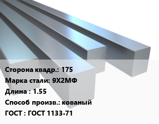 Квадрат стальной 175 Сталь: 9Х2МФ L=1.55 кованый ГОСТ 1133-71, м/д цена от 291060 Тг / т, где купить, условия доставки в Атырау и Атырауской области области